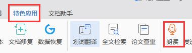 wps文档 能不能朗读 wps文档朗读功能