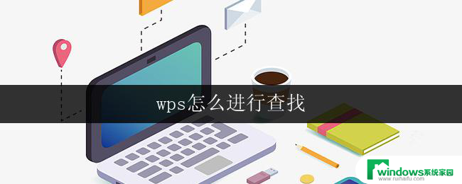 wps怎么进行查找 wps如何进行查找功能