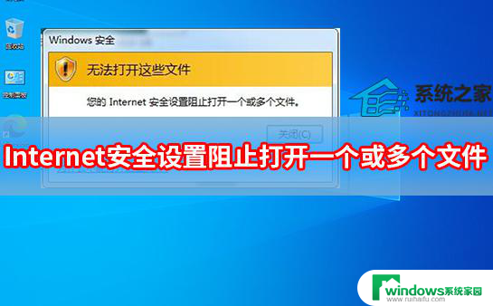 无法打开这些文件 您的internet安全设置 Internet安全设置阻止打开文件的原因及解决方法