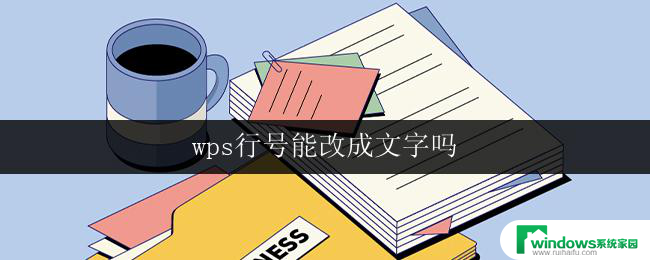 wps行号能改成文字吗 wps行号改成中文文字