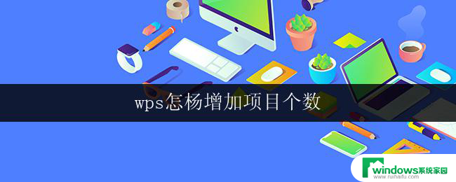 wps怎杨增加项目个数 wps项目个数增加方法