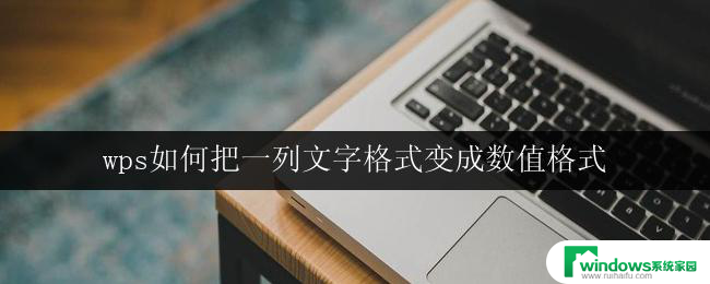 wps如何把一列文字格式变成数值格式 wps如何将一列字符格式变成数值格式