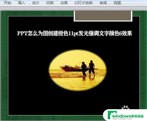 11pt发光怎么设置 PPT怎么调整文字颜色为橙色11pt发光效果