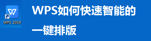 wps怎么一键排版 WPS快速排版教程