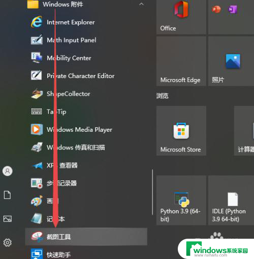 windows截屏工具在哪里 win10自带的截图工具在哪里