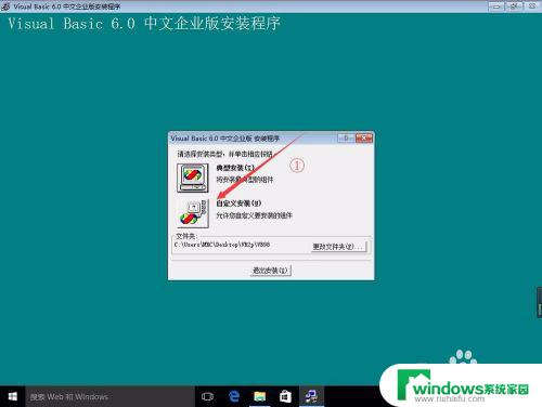 win10安装vb6.0企业版无响应 Win10安装VB6.0企业版失败怎么办