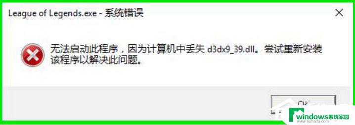 d3dx9 39.dll丢失怎么解决 Win10系统玩LOL时出现d3dx9 39.dll文件错误提示怎样解决