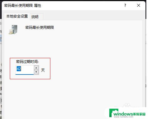 密码最长使用期限windows11 如何在Win11中调整账户密码使用期限