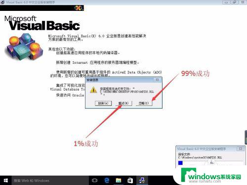 win10安装vb6.0企业版无响应 Win10安装VB6.0企业版失败怎么办