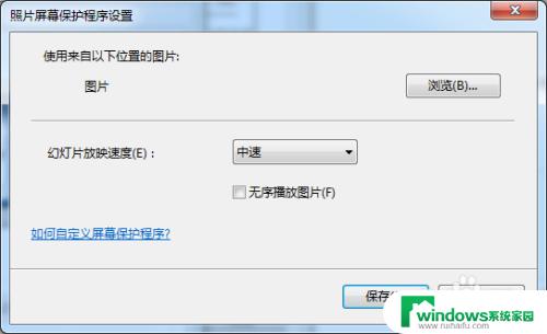 windows7怎么设置自定义屏保 win7屏幕保护程序如何设定自定义模式