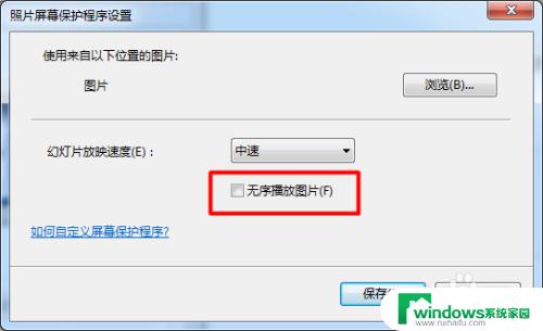 windows7怎么设置自定义屏保 win7屏幕保护程序如何设定自定义模式