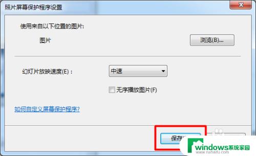 windows7怎么设置自定义屏保 win7屏幕保护程序如何设定自定义模式