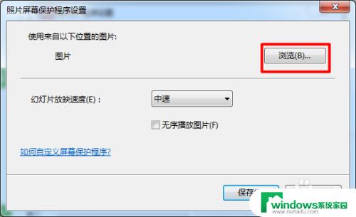 windows7怎么设置自定义屏保 win7屏幕保护程序如何设定自定义模式