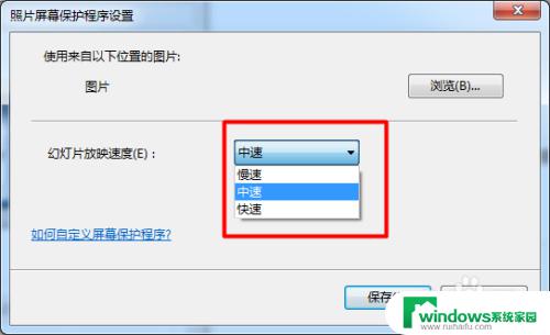 windows7怎么设置自定义屏保 win7屏幕保护程序如何设定自定义模式