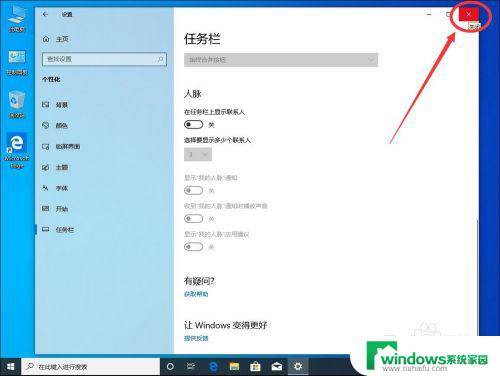 windows联系人怎么关闭 如何关闭Win10任务栏右下角的人脉图标