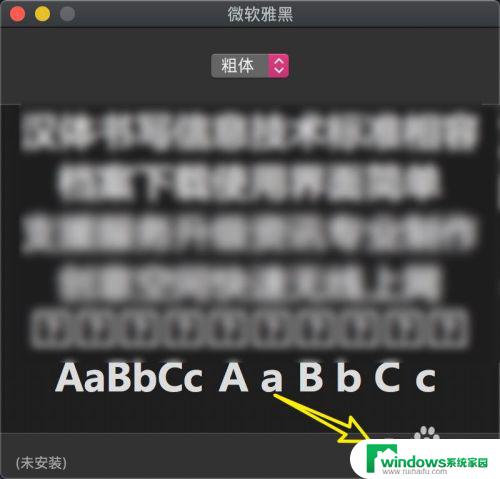 mac上的wps没有微软雅黑字体 苹果电脑wps如何安装微软雅黑字体