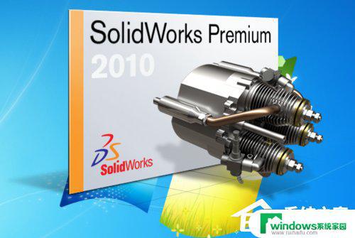 solidworks2010 安装版 Solidworks2010安装常见问题解决方法