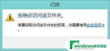 win10重装系统后文件夹没有权限了 重装系统后无权访问某些文件夹