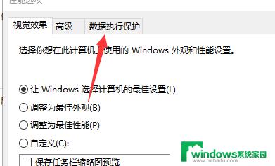 win10怎么给程序添加保护 Win10如何开启数据执行保护