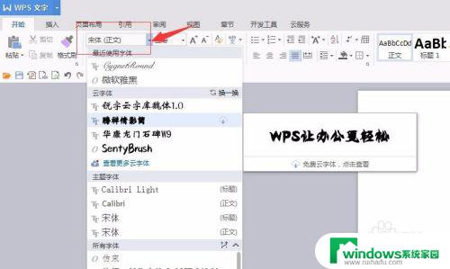 wps怎么免费安装字体 WPS如何应用免费字体