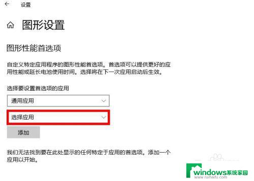 windows图形设置 Windows10图形设置如何选择每个应用程序的GPU