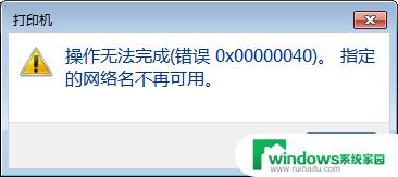 打印机共享错误0x00000040 Win10共享打印机连接出现0x00000040错误怎么办