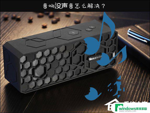 Win10系统插音响后没有声音？快来解决！