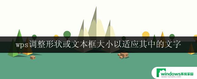 wps调整形状或文本框大小以适应其中的文字 wps调整形状大小以适应文字