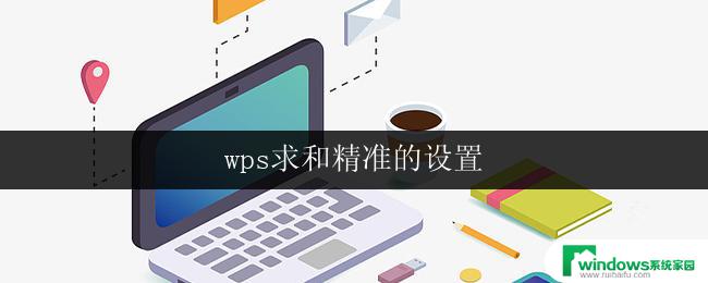 wps求和精准的设置 wps求和功能的精确设置