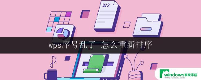 wps序号乱了 怎么重新排序 wps序号不连续怎么重新排序