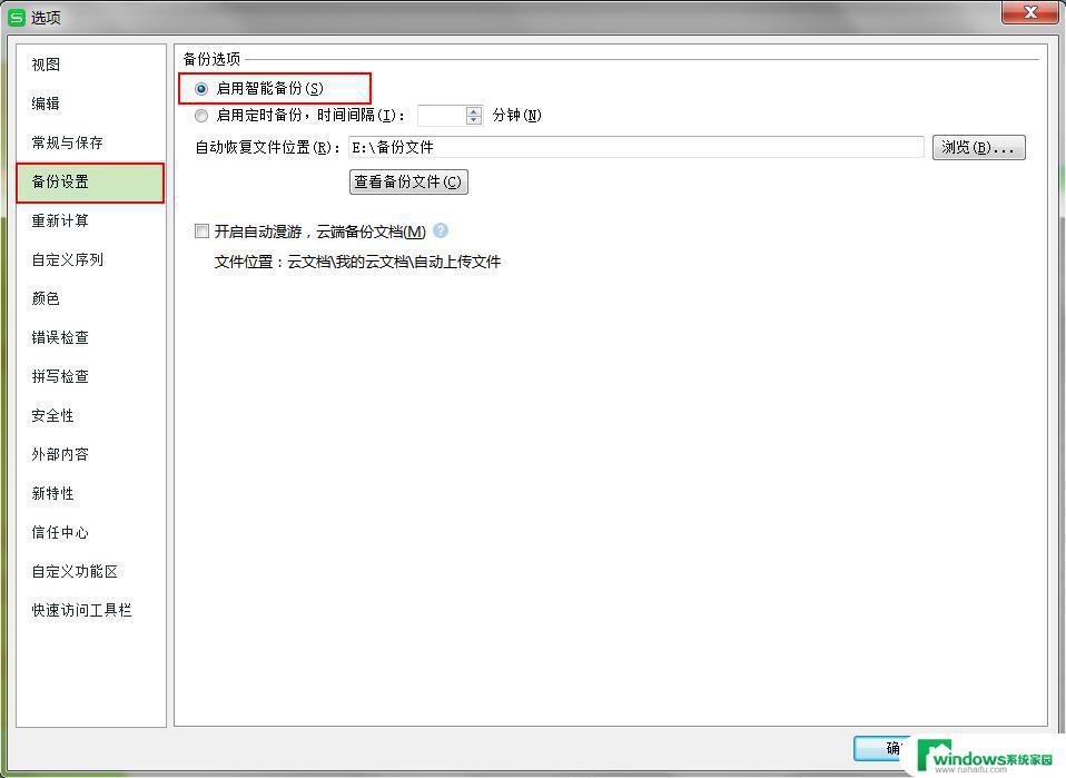 wps不会自动备份 wps自动备份设置方法