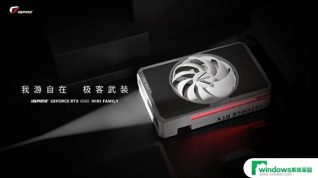 极客武装！iGame RTX 4060 Ti Mini显卡发售，3399起！全新极致性能体验！