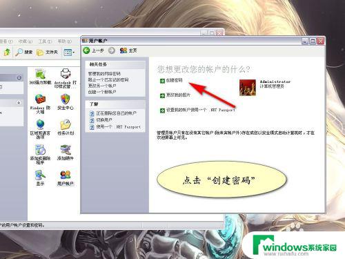 XP系统怎么设置密码？快速简易教程！