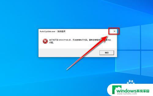 由于找不到msvcp140无法执行代码 Win10运行程序找不到msvcp140