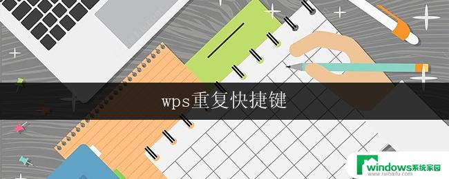 wps重复快捷键 wps重复快捷键功能