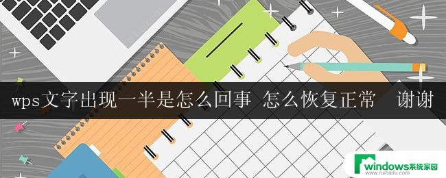 wps文字出现一半是怎么回事 怎么恢复正常  谢谢 wps文字出现一半怎么解决