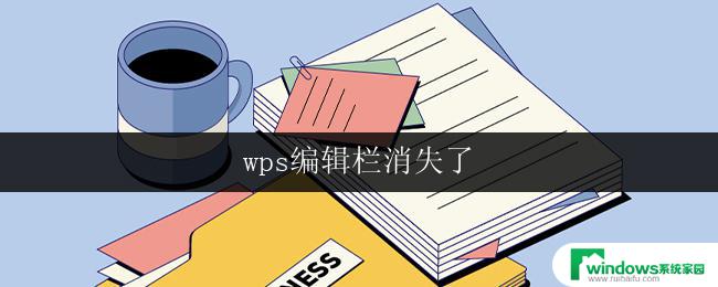 wps编辑栏消失了 wps编辑栏突然消失