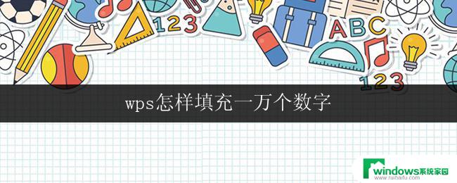 wps怎样填充一万个数字 wps填充一万个数字的方法