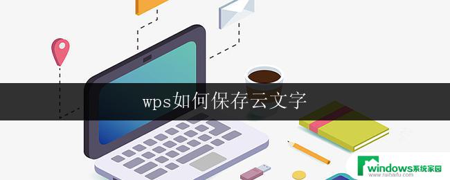 wps如何保存云文字 如何在wps中保存云文字