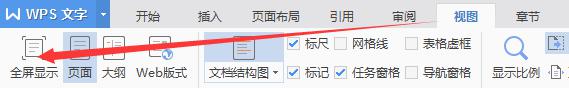 wps切换全屏视图 wps如何切换到全屏视图