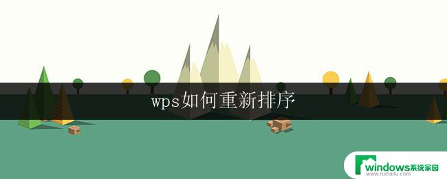 wps如何重新排序 如何在wps中重新排序表格数据