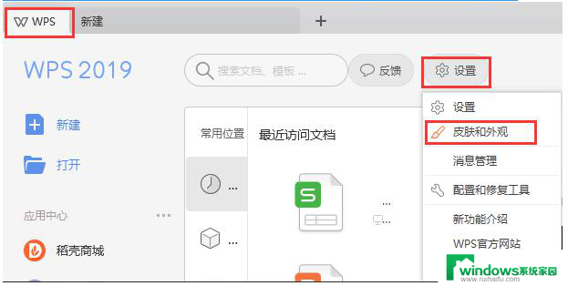 wps皮肤设置在哪里 如何在wps中设置皮肤