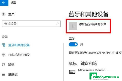 笔记本电脑如何添加蓝牙鼠标 Win10如何连接蓝牙鼠标