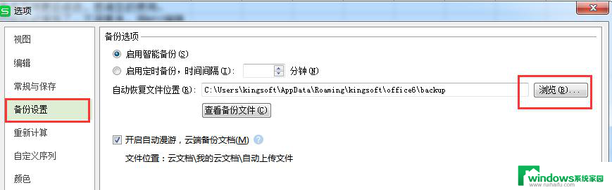 wps如何修改备份路径 wps备份路径如何修改