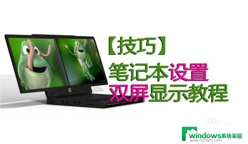 win10两个显示器切换 如何设置双显示器的切换方式