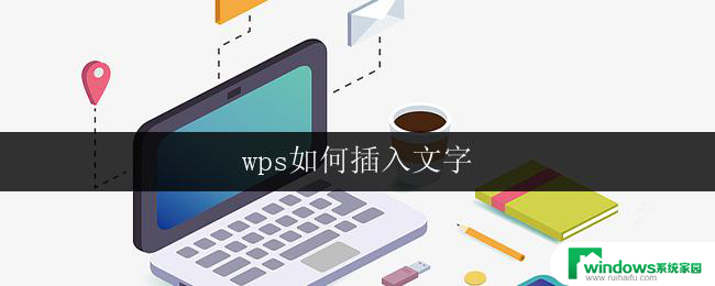 wps如何插入文字 wps如何在文档中插入文字