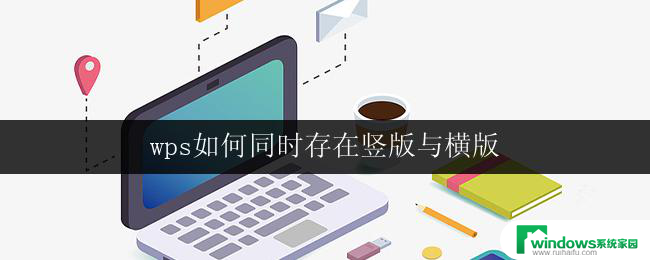 wps如何同时存在竖版与横版 wps如何设置竖版和横版同时存在