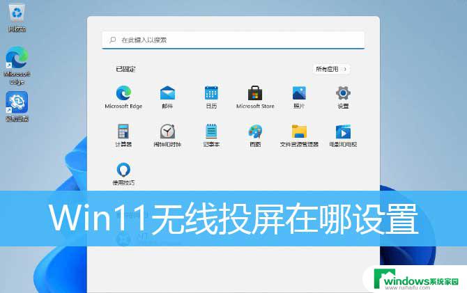 笔记本win11投屏 win11无线投屏设置方法