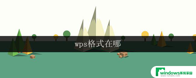 wps格式在哪 wps格式在哪下载