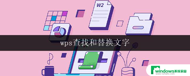 wps查找和替换文字 wps如何查找和替换文字